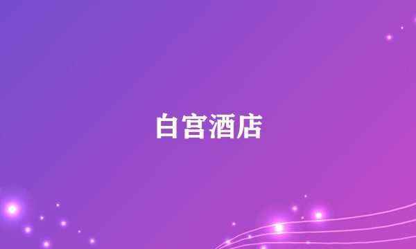 白宫酒店