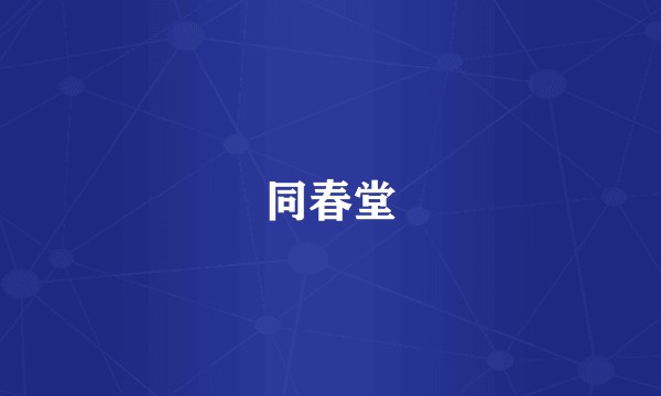 同春堂