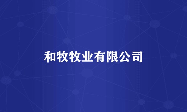 和牧牧业有限公司