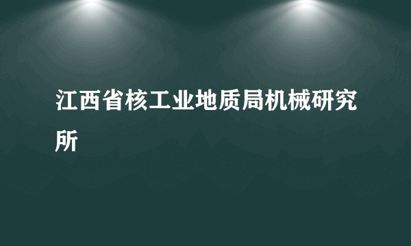江西省核工业地质局机械研究所