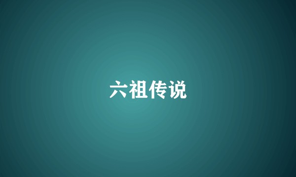 六祖传说
