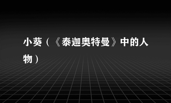 小葵（《泰迦奥特曼》中的人物）