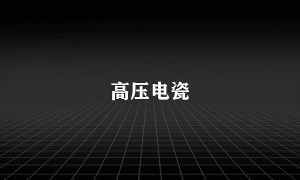 高压电瓷
