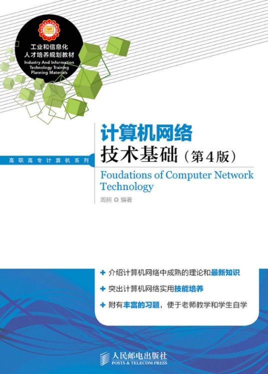 计算机网络技术基础（第4版）（人民邮电出版社出版的书籍）