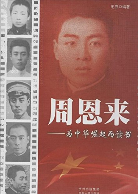 领袖少年丛书·周恩来:为中华崛起而读书