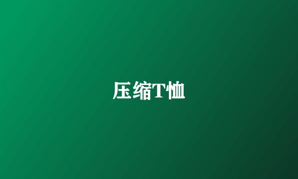 压缩T恤