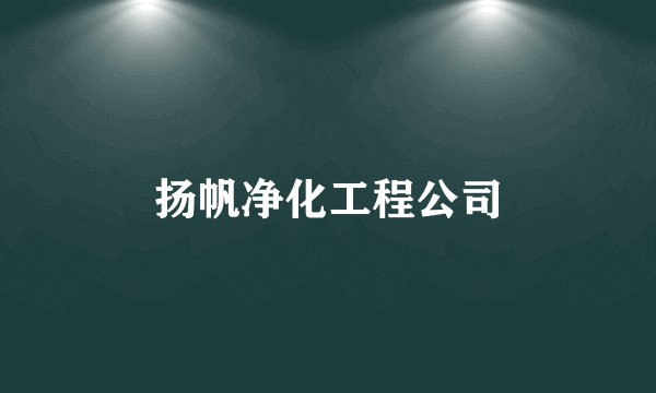 扬帆净化工程公司