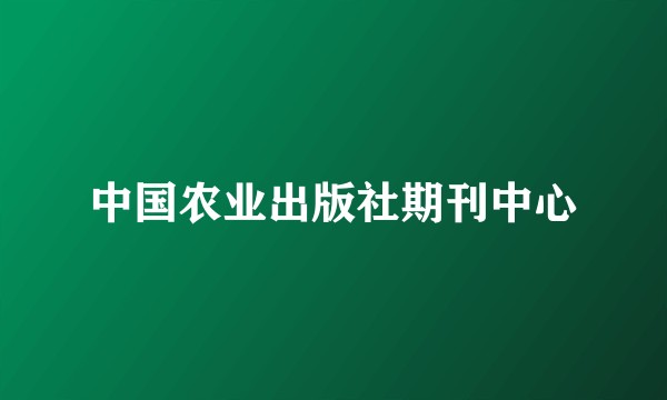 中国农业出版社期刊中心