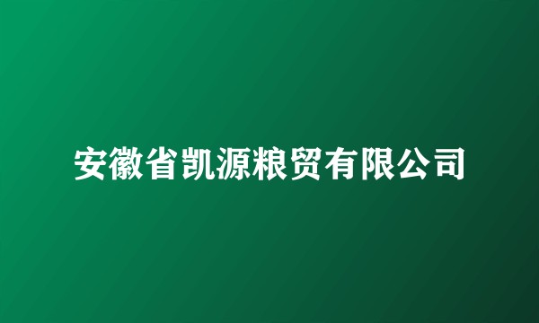 安徽省凯源粮贸有限公司