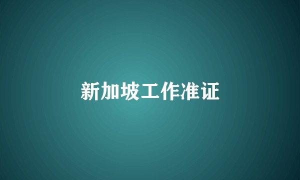 新加坡工作准证