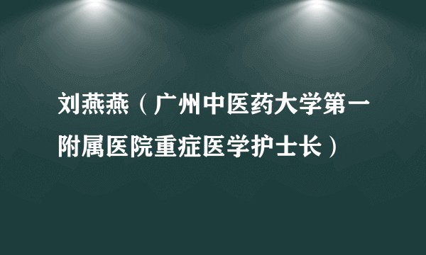 刘燕燕（广州中医药大学第一附属医院重症医学护士长）