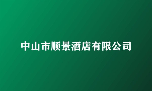 中山市顺景酒店有限公司