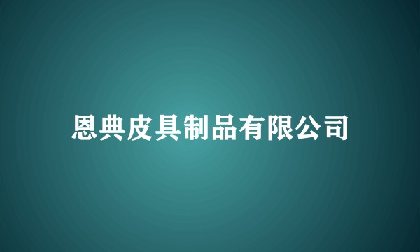 恩典皮具制品有限公司