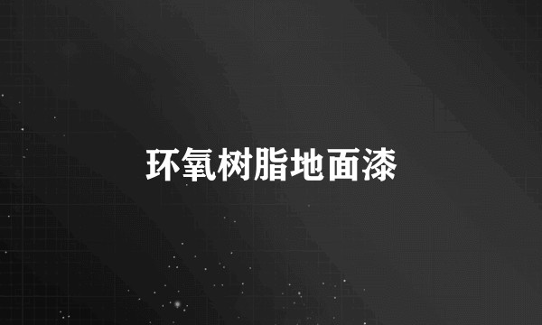 环氧树脂地面漆