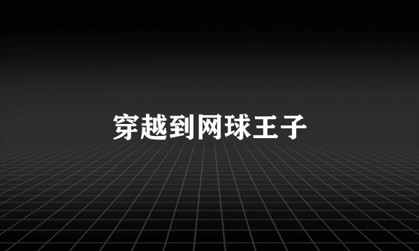 穿越到网球王子