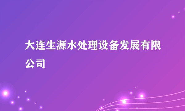大连生源水处理设备发展有限公司