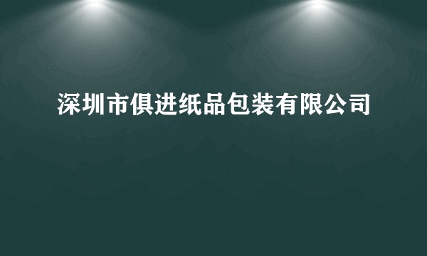 深圳市俱进纸品包装有限公司