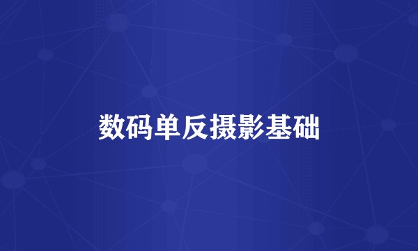 数码单反摄影基础