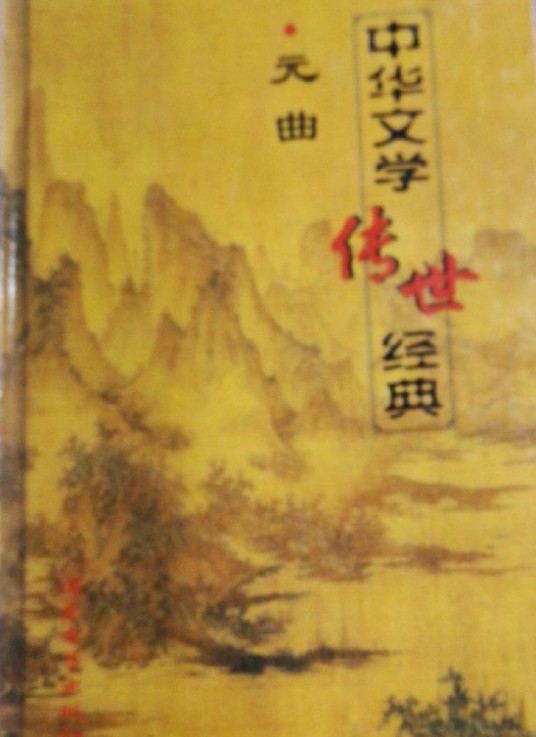 中华文学传世经典