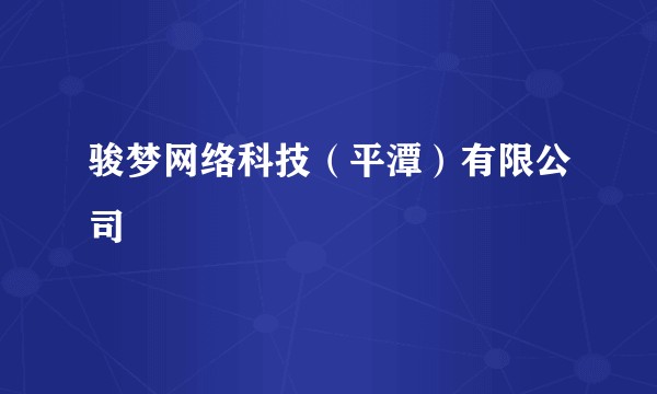 骏梦网络科技（平潭）有限公司