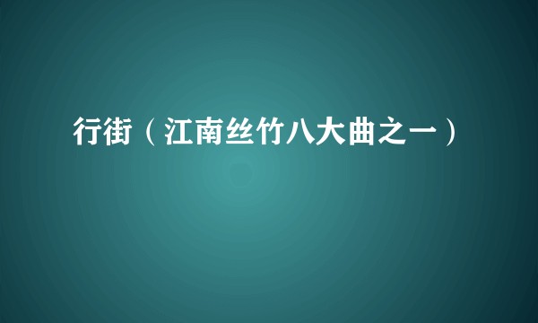 行街（江南丝竹八大曲之一）