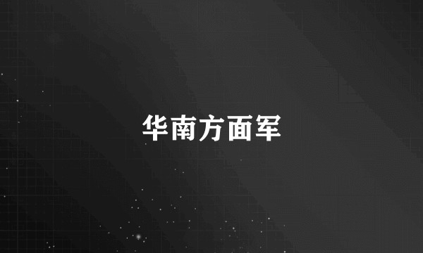 华南方面军