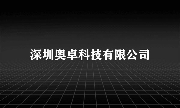 深圳奥卓科技有限公司