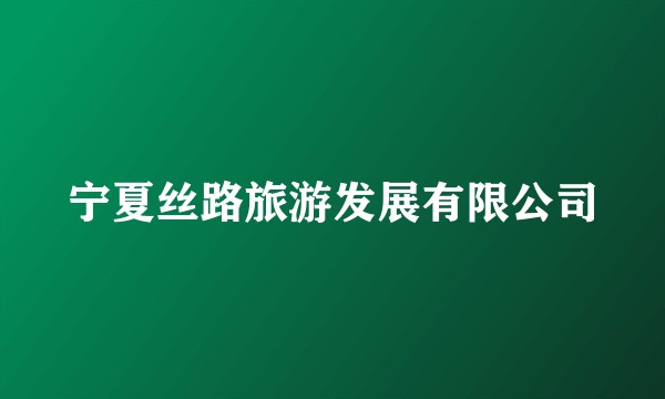 宁夏丝路旅游发展有限公司