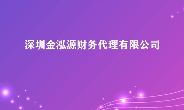 深圳金泓源财务代理有限公司
