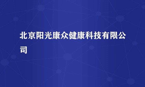 北京阳光康众健康科技有限公司