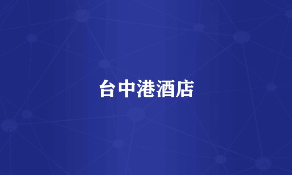 台中港酒店