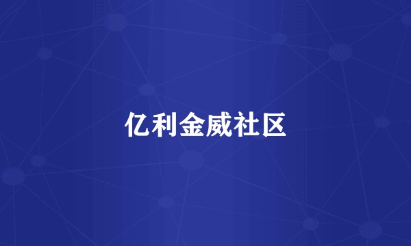 亿利金威社区
