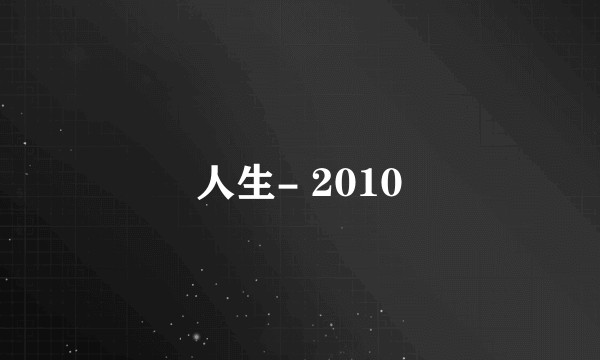 人生- 2010