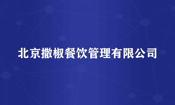 北京撒椒餐饮管理有限公司
