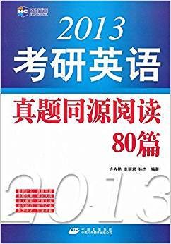 新航道·考研英语真题同源阅读80篇