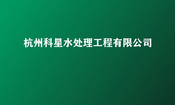 杭州科星水处理工程有限公司