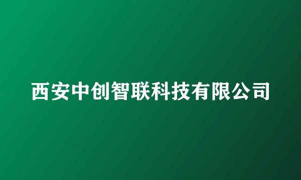 西安中创智联科技有限公司
