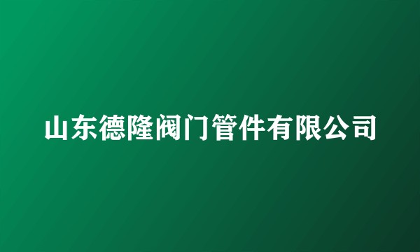 山东德隆阀门管件有限公司