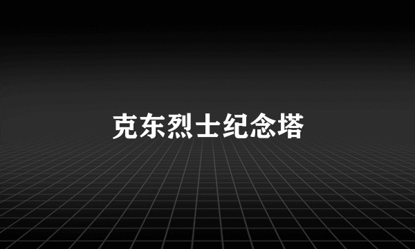 克东烈士纪念塔