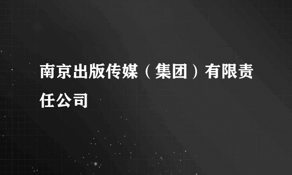 南京出版传媒（集团）有限责任公司