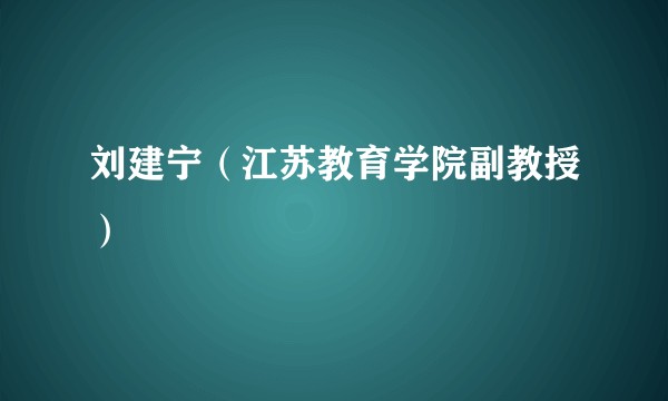 刘建宁（江苏教育学院副教授）