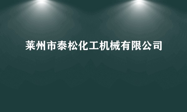 莱州市泰松化工机械有限公司