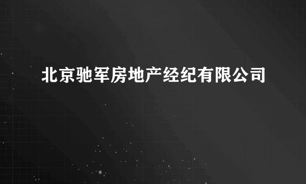 北京驰军房地产经纪有限公司
