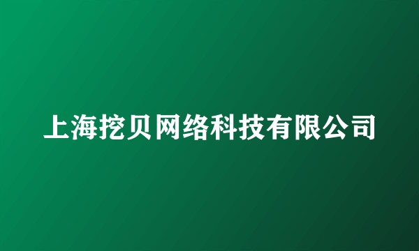 上海挖贝网络科技有限公司