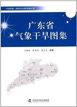 广东省气象干旱图集
