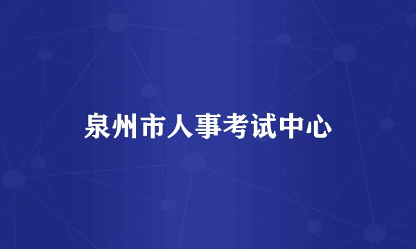泉州市人事考试中心