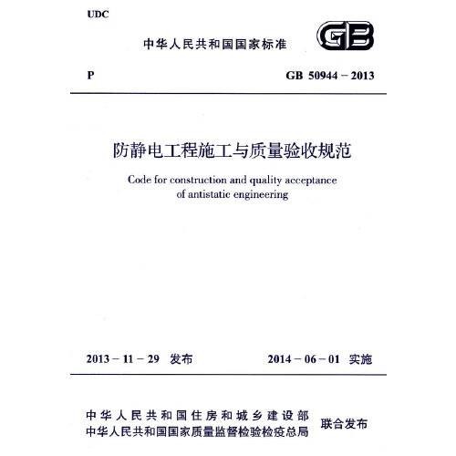 防静电工程施工与质量验收规范 gb 50944-2013