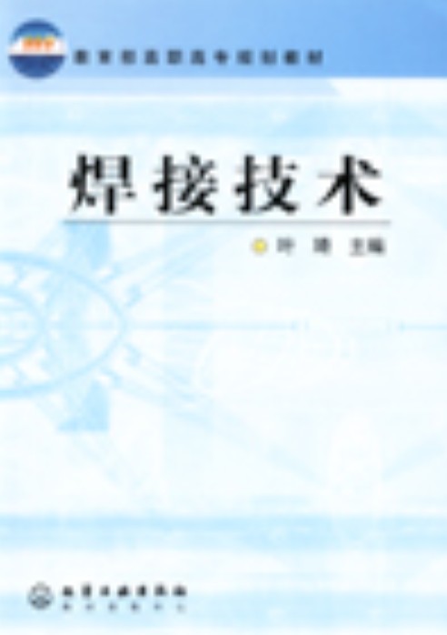 焊接技术（2005年化学工业出版社出版的图书）