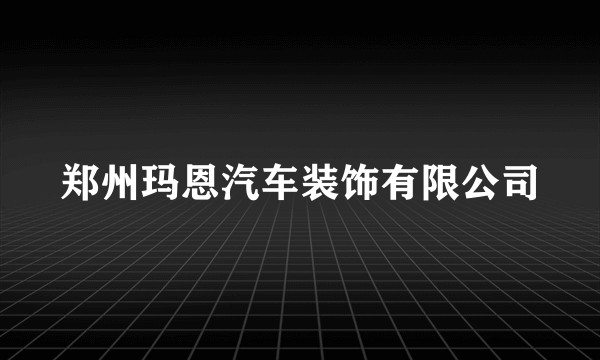 郑州玛恩汽车装饰有限公司