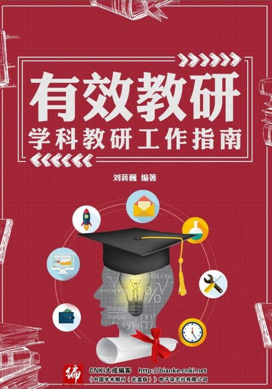 有效教研